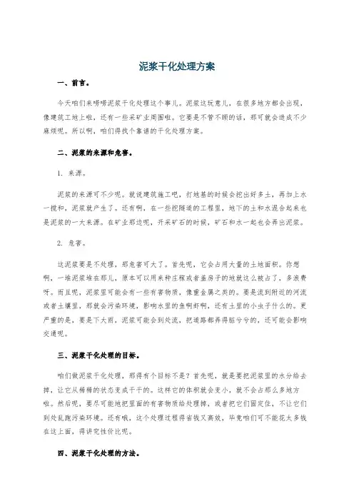 泥浆干化处理方案