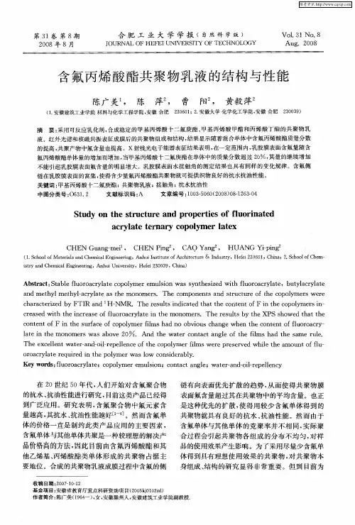 含氟丙烯酸酯共聚物乳液的结构与性能