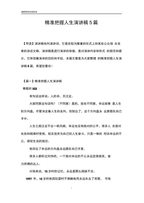 精准把握人生演讲稿5篇