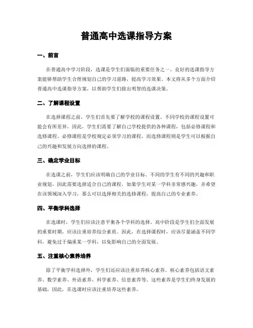 普通高中选课指导方案