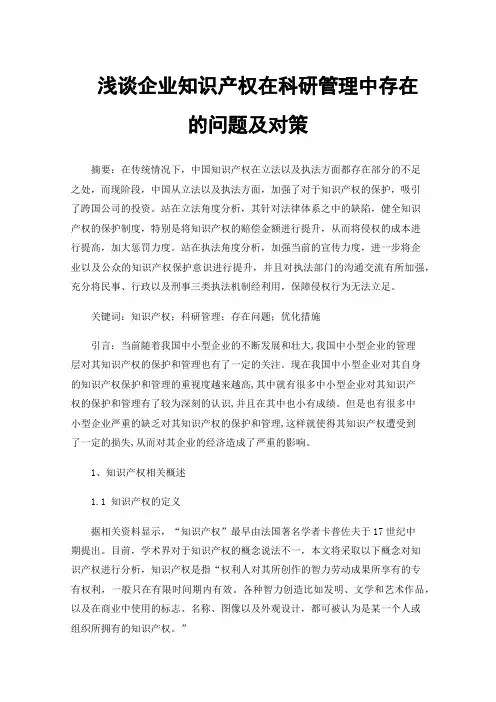 浅谈企业知识产权在科研管理中存在的问题及对策