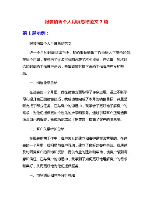 服装销售个人月度总结范文7篇