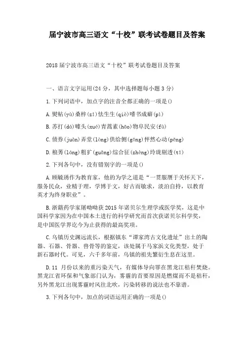 届宁波市高三语文“十校”联考试卷题目及答案