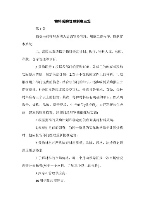 物料采购管理制度三篇.doc