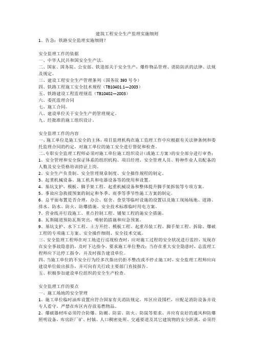 建筑工程安全生产监理实施细则安全生产