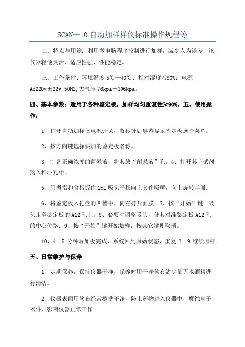 SCAN—10自动加样样仪标准操作规程等