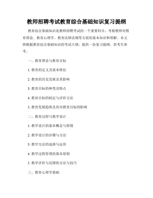 教师招聘考试教育综合基础知识复习提纲