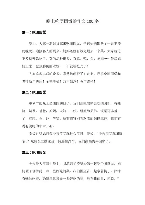 晚上吃团圆饭的作文100字