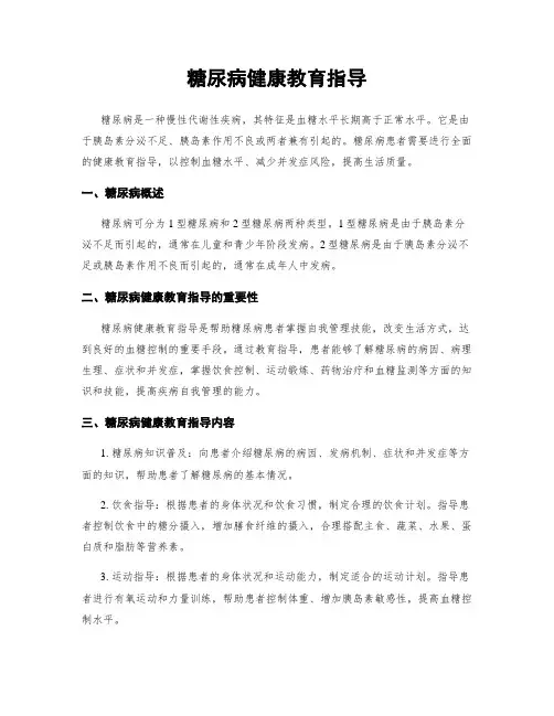 糖尿病健康教育指导