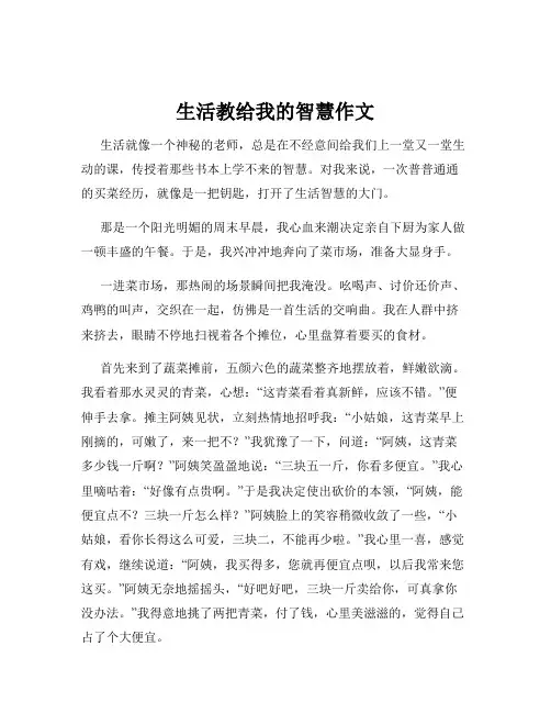 生活教给我的智慧作文