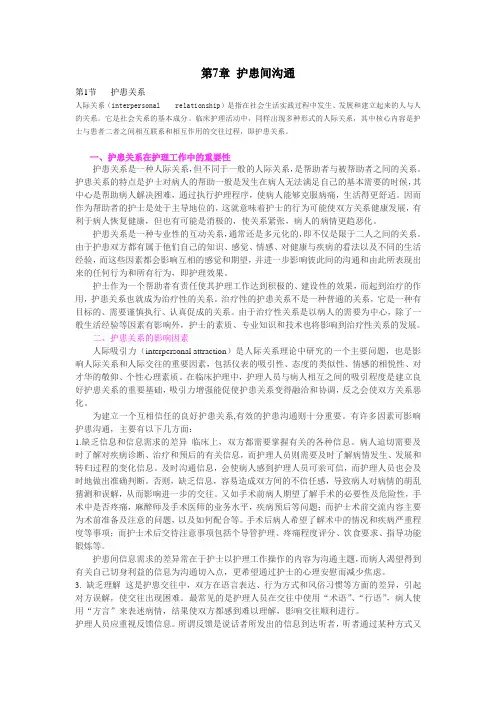 第7章 护患间沟通