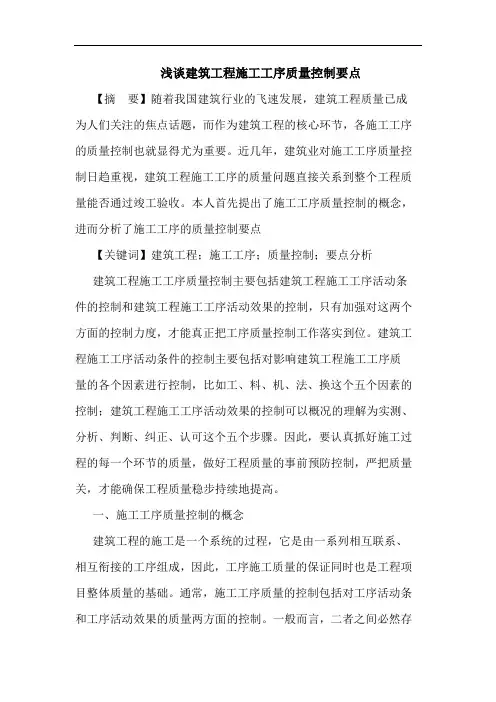 建筑工程施工工序质量控制要点论文