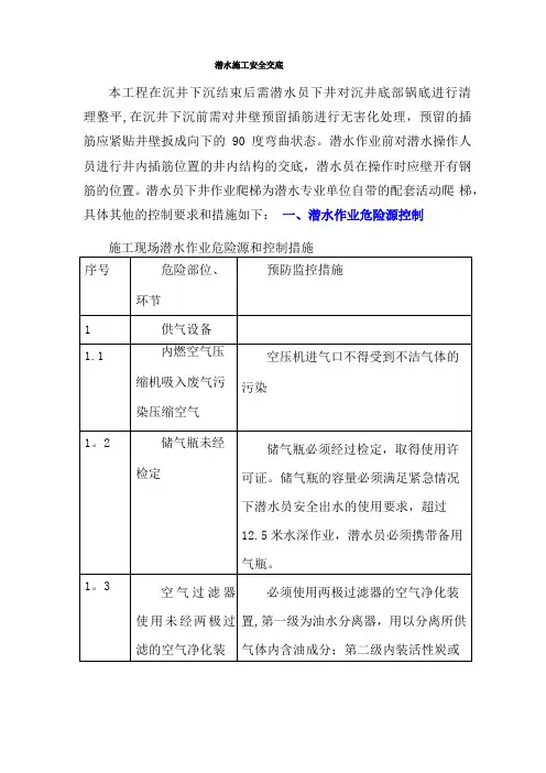 潜水施工安全技术交底