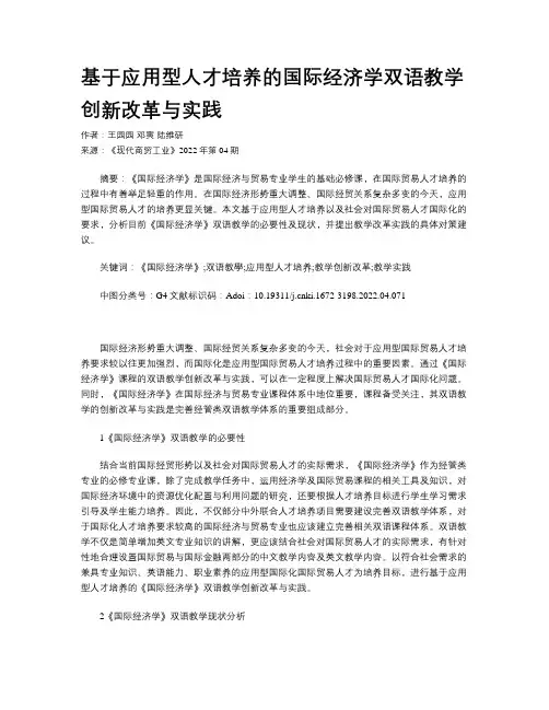 基于应用型人才培养的国际经济学双语教学创新改革与实践