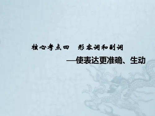 高考英语二轮复习核心考点4 形容词和副词——使表达更准确、生动 (37张ppt)