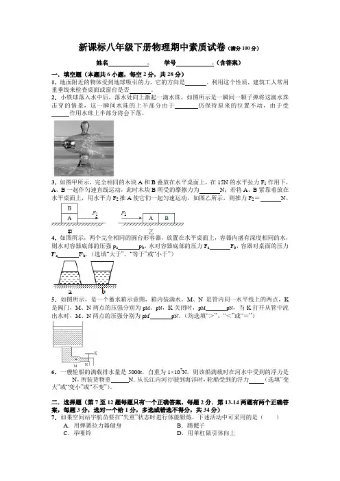 新课标八年级下册物理期中素质试卷(满分100分)含答案