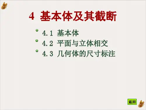 机械制图--基本体及截断PPT公开课(58页)