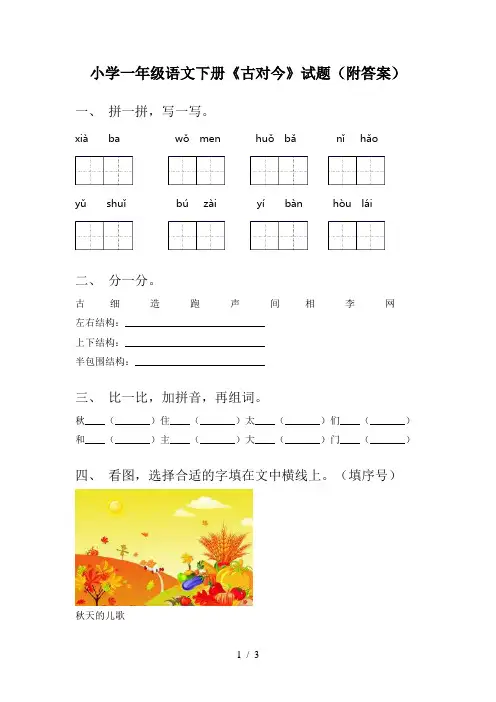 小学一年级语文下册《古对今》试题(附答案)