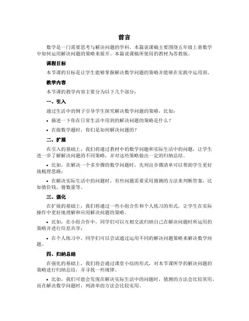 五年级上册数学【说课稿】-解决问题的策略 苏教版