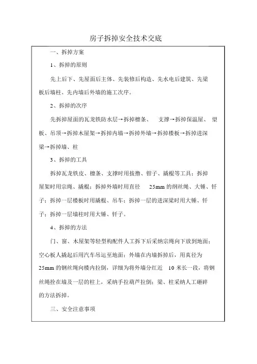 房屋拆除安全技术交底