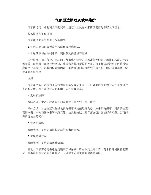 气象雷达原理及故障维护