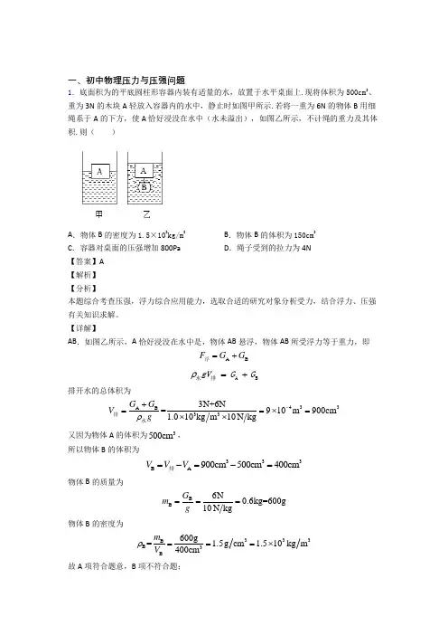 2020-2021备战中考物理一模试题分类汇编——压力与压强问题综合附答案解析