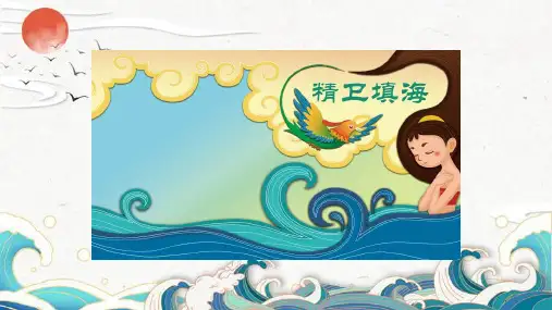 部编版语文四年级上册13精卫填海课件(共17张PPT)