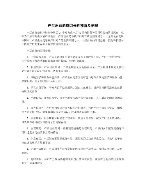 产后出血的原因分析预防及护理