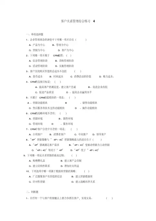 最新电大客户关系综合练习及参考答案综合练习