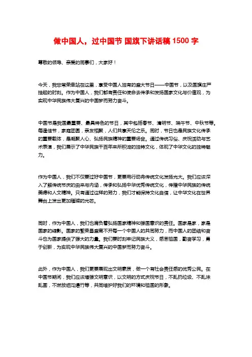 做中国人,过中国节 国旗下讲话稿1500字