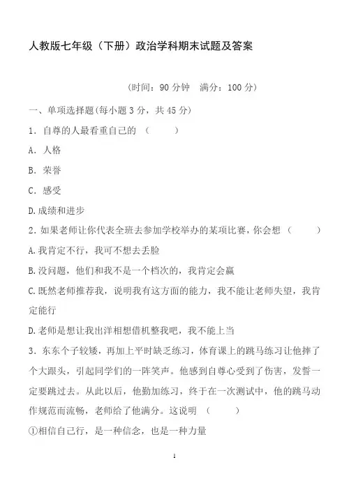 人教版七年级政治下册期末测试题及答案.doc