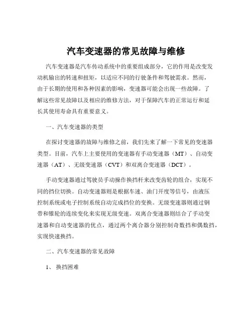 汽车变速器的常见故障与维修