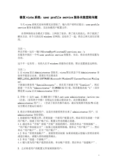 修复vista系统：user profile service服务未能登陆问题