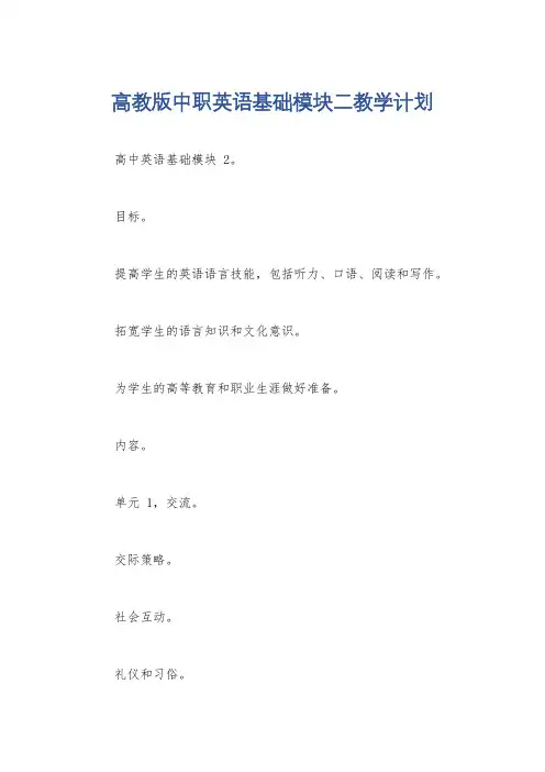 高教版中职英语基础模块二教学计划
