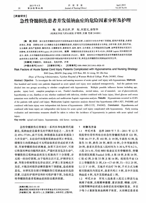 急性脊髓损伤患者并发低钠血症的危险因素分析及护理