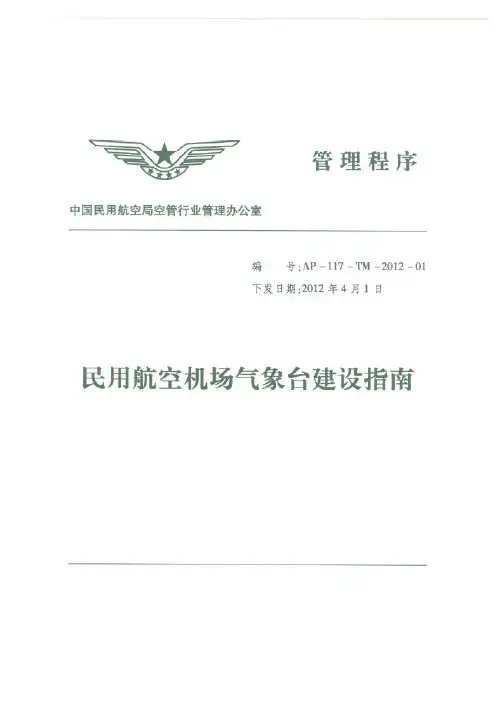 民用航空机场气象台建设指南