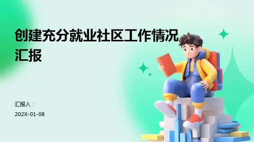 创建充分就业社区工作情况汇报
