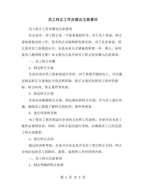 员工转正工作步骤及注意事项