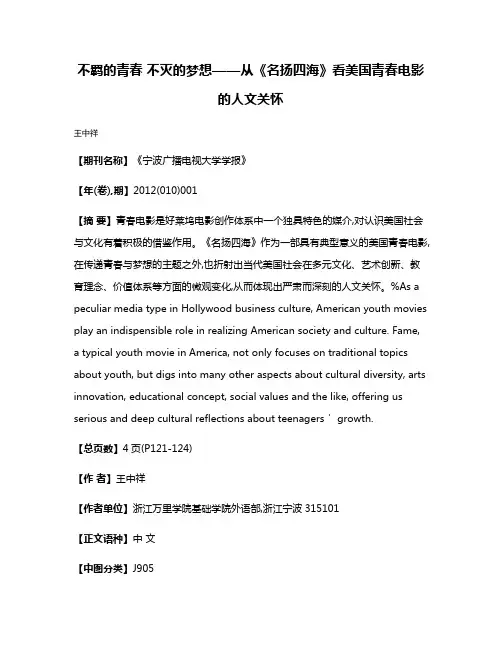 不羁的青春 不灭的梦想——从《名扬四海》看美国青春电影的人文关怀