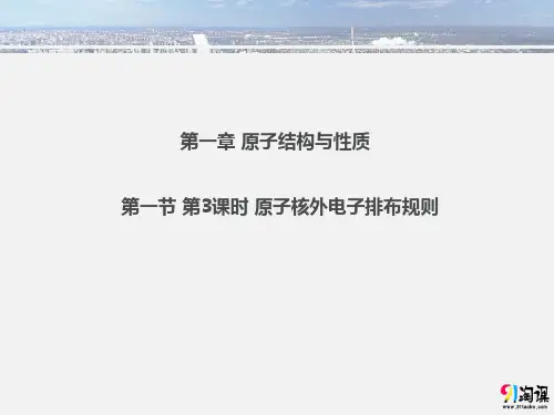 课件3：1.1.3 原子核外电子排布规则