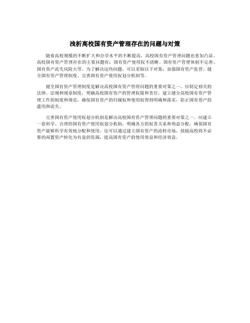 浅析高校国有资产管理存在的问题与对策