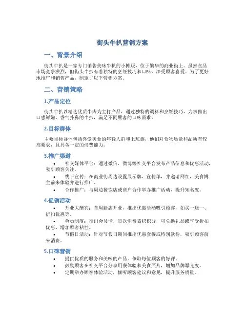 街头牛扒营销方案