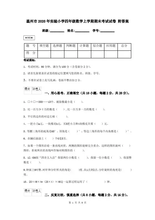 温州市2020年实验小学四年级数学上学期期末考试试卷 附答案