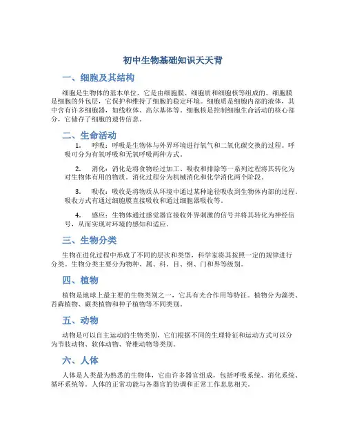 初中生物基础知识天天背