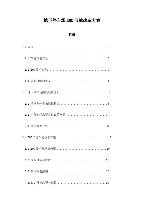 地下停车场EMC节能改造方案