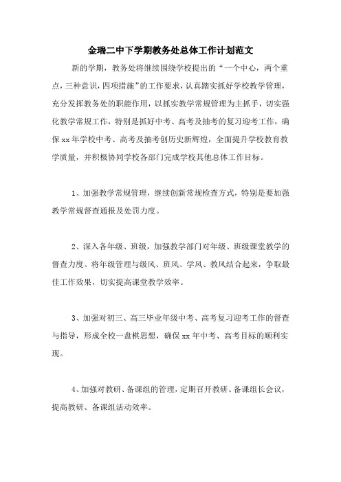 2020年金瑞二中下学期教务处总体工作计划范文