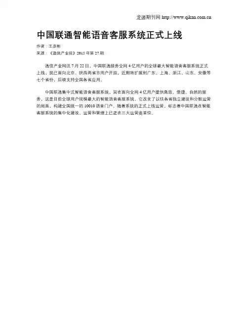 中国联通智能语音客服系统正式上线