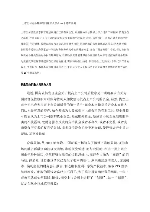 财务舞弊的四种方式以及个潜在案例