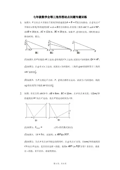 七年级数学全等三角形型动点问题专题训练