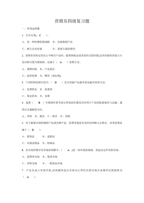 营销员四级复习题